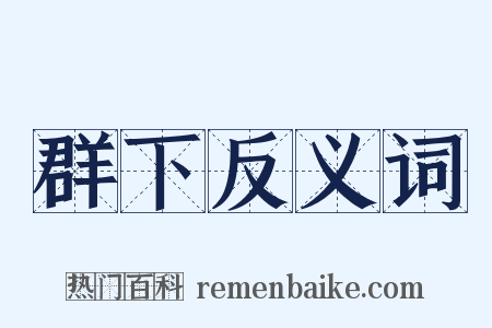 群下反义词是什么意思的图片